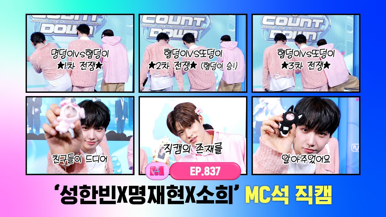 [엠카운트다운] ✨성한빈X명재현X소희✨ MC석 직캠 4K (SUNG HAN BIN X JAEHYUN X SOHEE MC FanCam) 240411