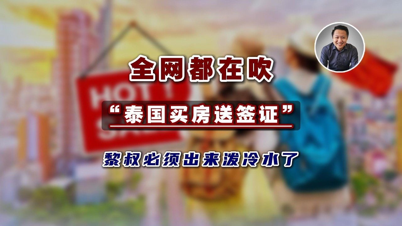 全网都在吹“泰国买房送签证”，黎叔必须出来泼冷水了｜泰国黎叔说（第291期）