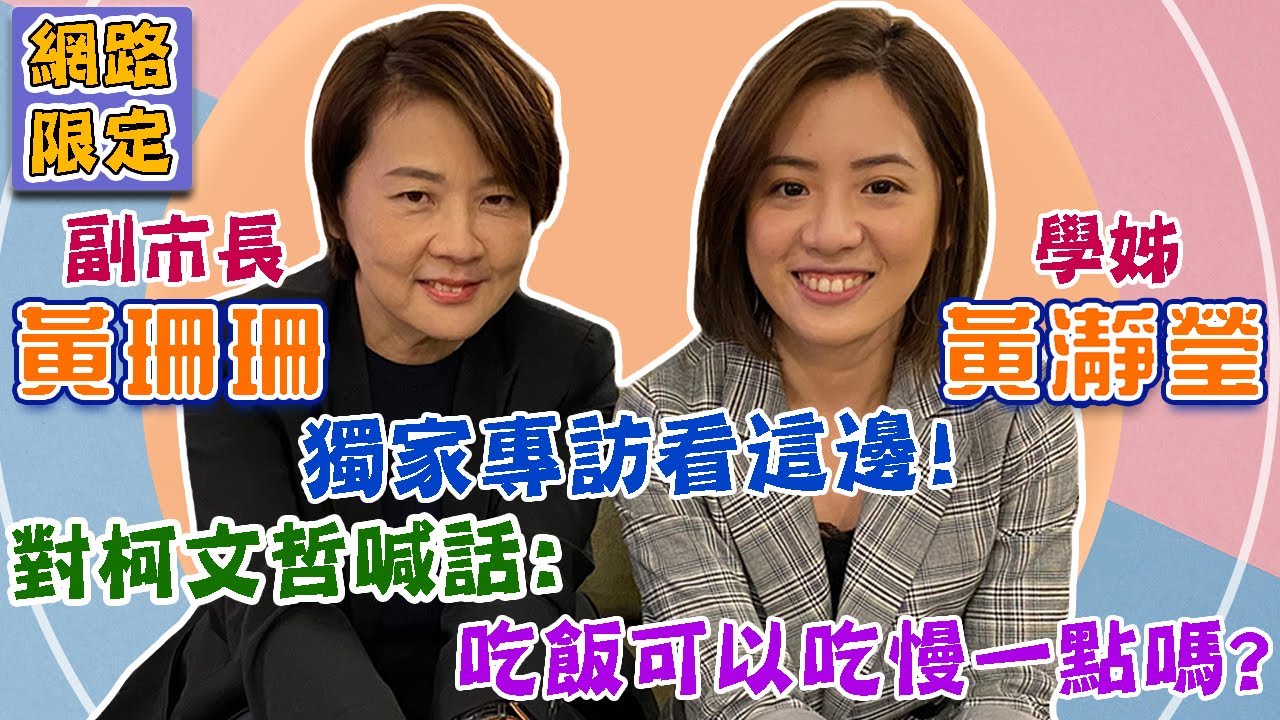 【網路限定】北市副市長黃珊珊&學姊黃瀞瑩獨家專訪！對柯文哲喊話：吃飯可以吃慢一點嗎？