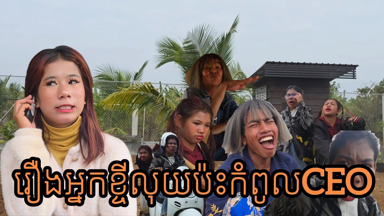 រឿងអ្នកខ្ចីលុយប៉ះកំពូលceo