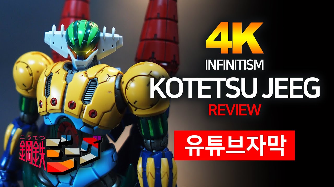 HG 강철 지그 인피니티즘 리뷰 HG 1/144 KOTETSU JEEG INFINITISM REVIEW 鋼鉄ジーグ / shot on iPhone