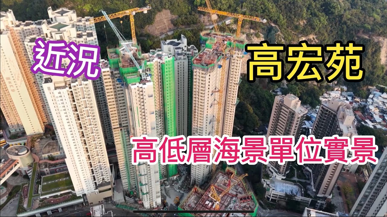 （綠置居 高宏苑）近況／高低層海景單位實景／油塘／2座44層／三家村／鯉魚門邨／欣榮街／