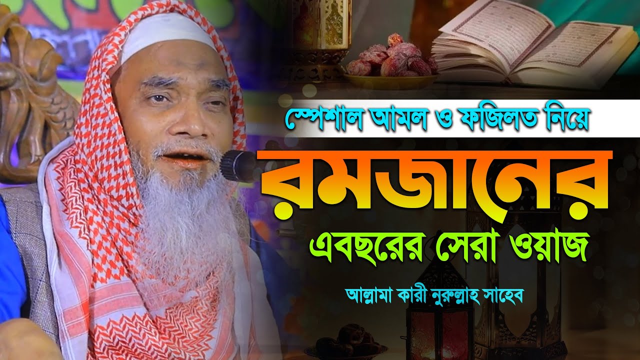 ২০২৫ মাহে রমজানের এবছরের সেরা কান্নার ওয়াজ! আল্লামা ক্বারী নুরুল্লাহ সাহেব Allama Qari Nurullah Waz