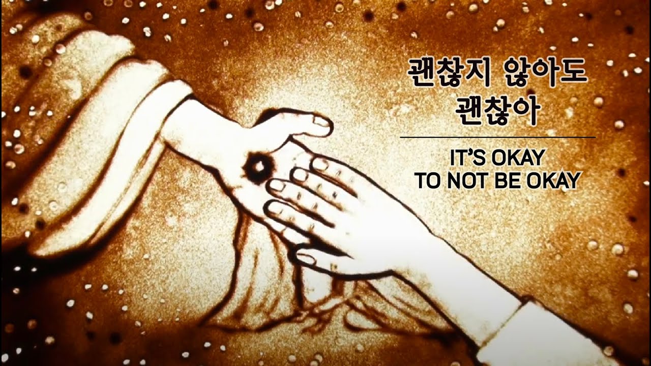 괜찮지 않아도 괜찮아 - 배주은 Rachael Bae / 샌드아트 - 박은수