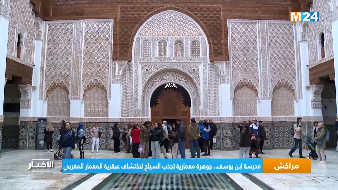 مدرسة ابن يوسف.. جوهرة معمارية تجذب السياح لاكتشاف عبقرية المعمار المغربي