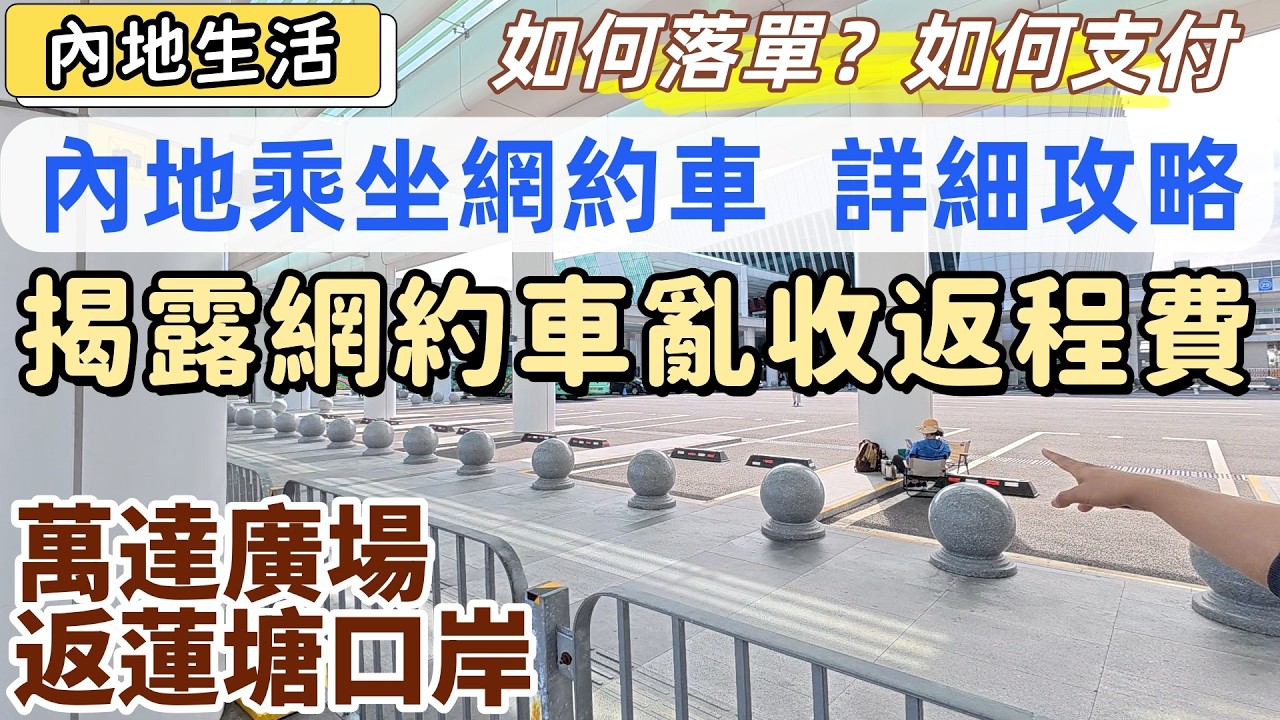 大陸生活必備技能，內地乘坐網約車最強攻略。如何落單，如何支付。實測萬達廣場返蓮塘口岸，時間要幾耐，正常車費之外，仲要畢返程費？揭露網約車不合理收費現象，教港人如何拒絕。#大陸生活#內地居住#深圳居住
