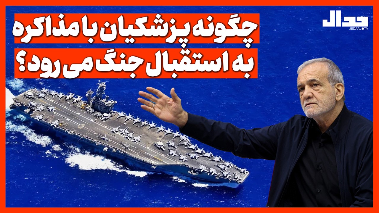 چگونه پـزشکیان با مذاکره به استقبال جنگ می رود؟