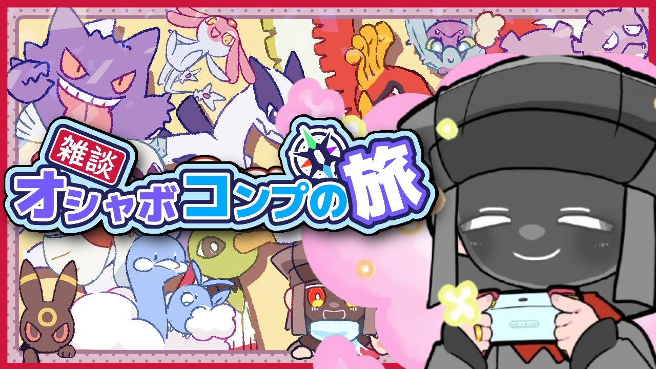 【Pokémon ZA 】全ポケモンオシャボコンプの旅【雑談】