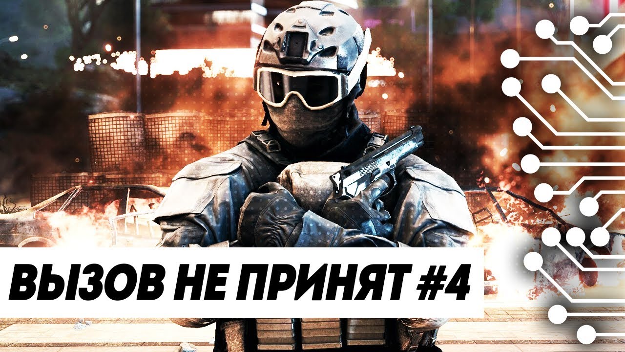 ВЫЗОВ НЕ ПРИНЯТ #4 - НЕВЫПОЛНИМЫЙ ЧЕЛЕДЖ ! BATTLEFIELD 4