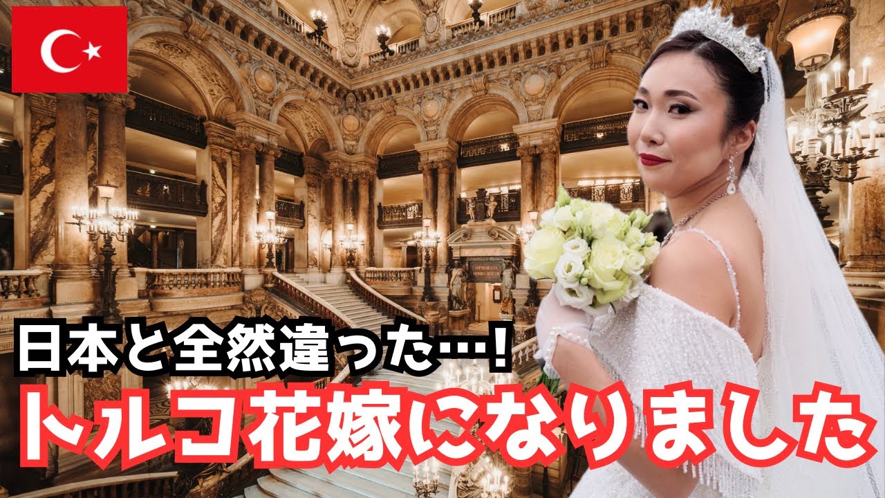 日本人の私がトルコ結婚式で花嫁になった日