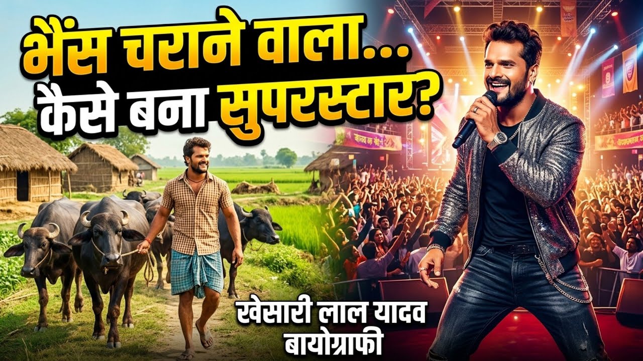 खेसारी लाल यादव की कहानी | Story of khesari Lal biogrophey | khesari kaise bane super star
