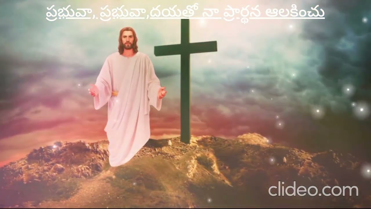 ప్రభువా, ప్రభువా,దయతో నా ప్రార్థన ఆలకించు