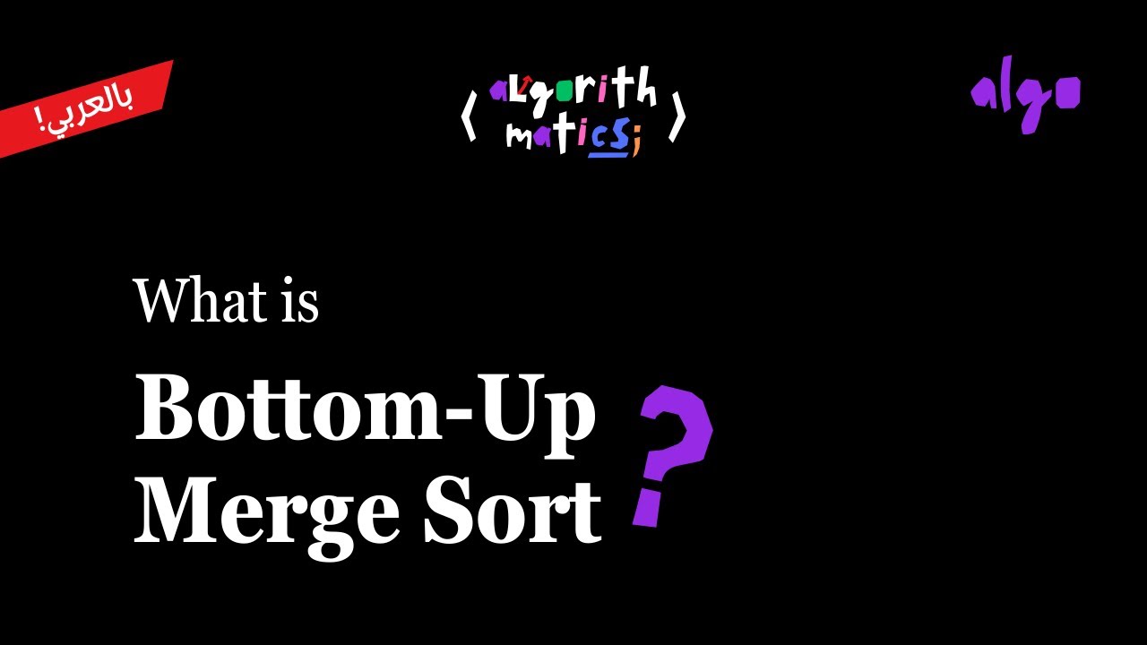 4. Algorithms Series [عربي] | Basics of Algorithms - Sorting Problem (Bottom-up Sort)
