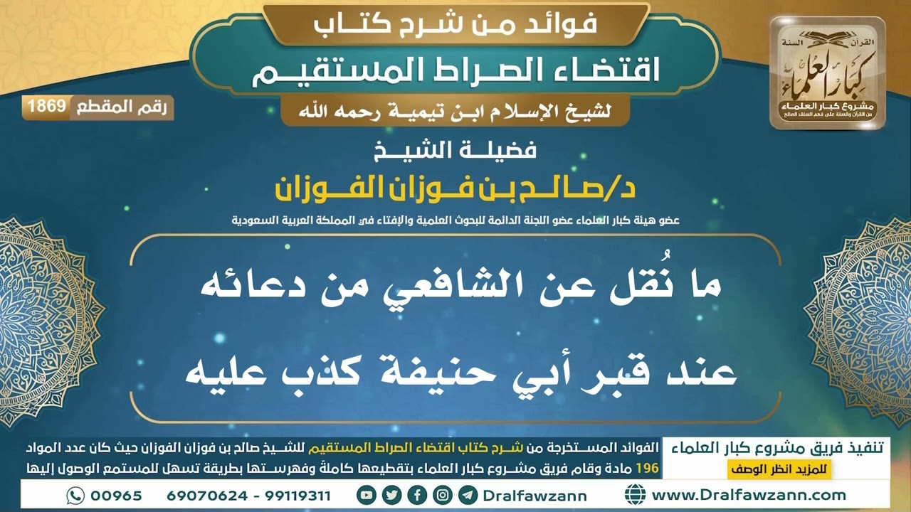 [1869] ما نُقل عن الشافعي من دعائه عند قبر أبي حنيفة كذب عليه I الشيخ صالح الفوزان