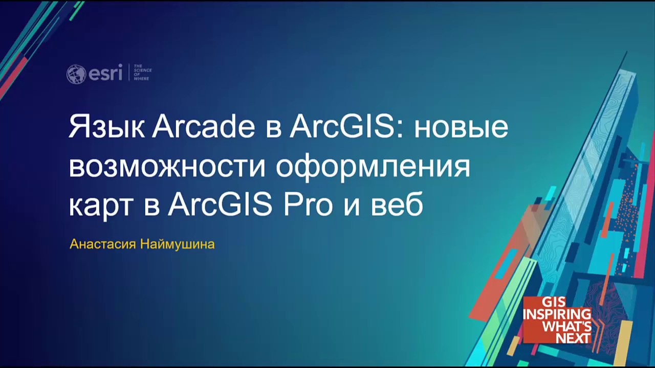 Язык Arcade в ArcGIS - новые возможности оформления карт в ArcGIS Pro и веб. А. Наймушина
