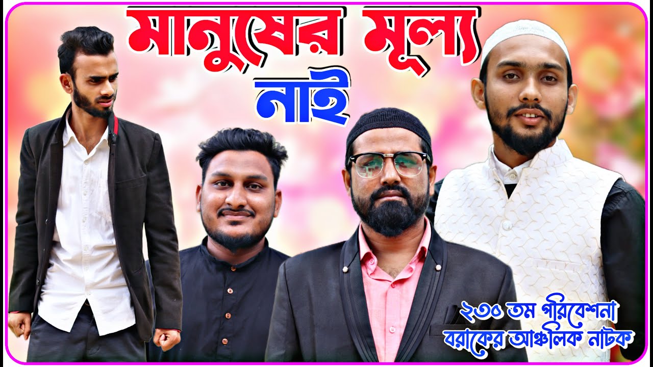 মানুষের মূল্য নাই।বরাকের আঞ্চলিক নাটক।BARAK KANTHA