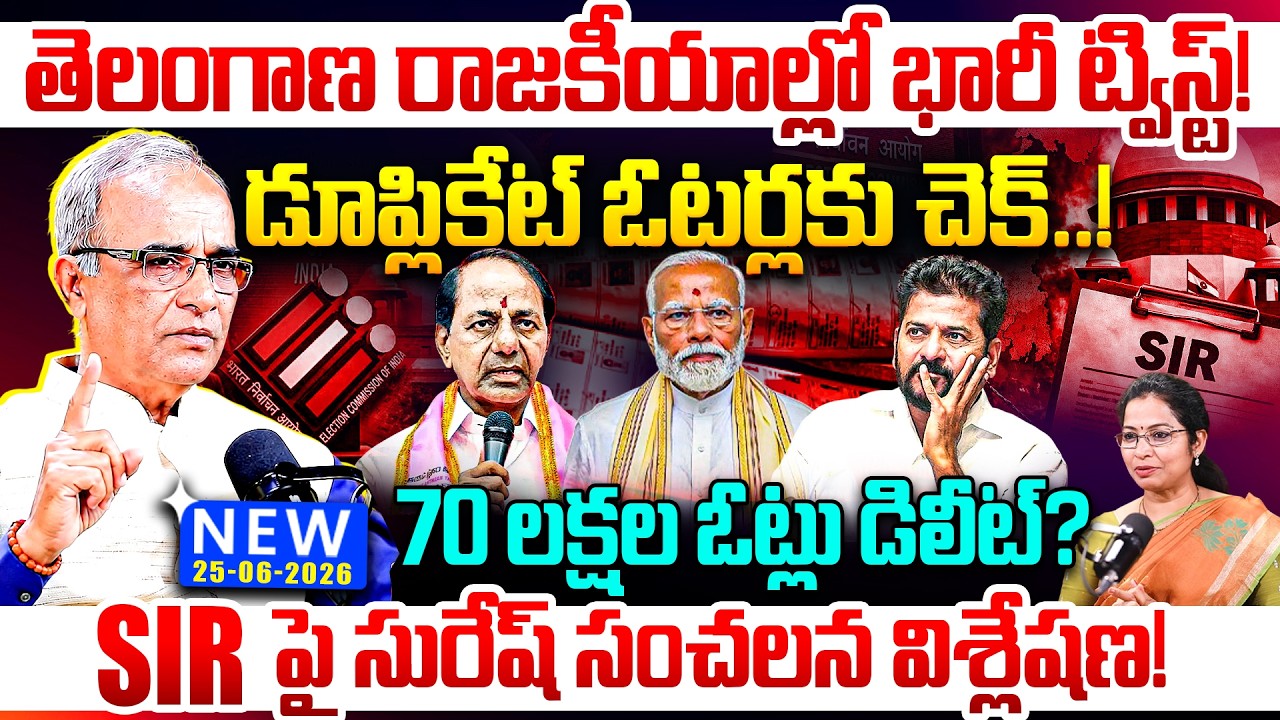 Suresh Kochattil Analysis: Telangana SIR Voter Verification | 70 Lakh Voters Removed? Fake Voters
