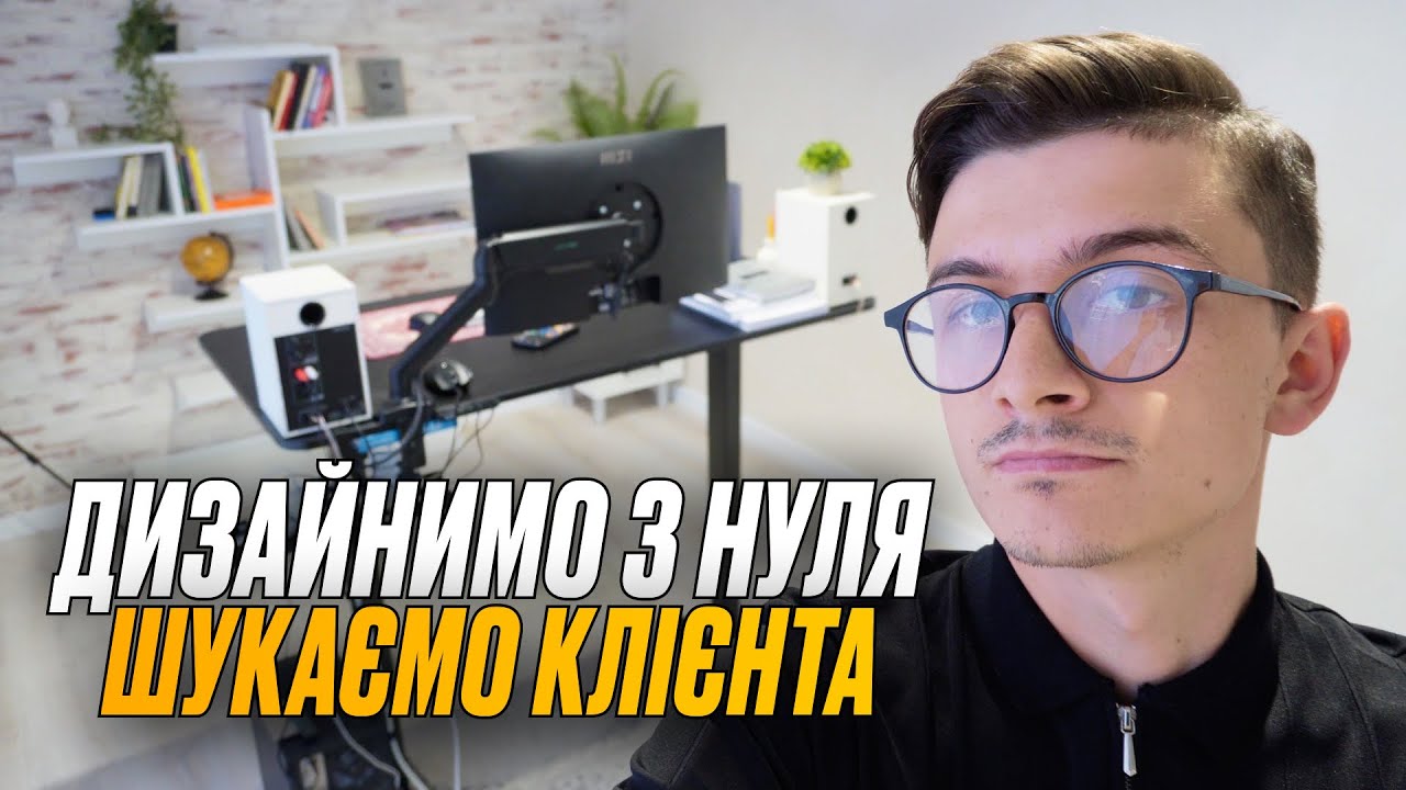 ДИЗАЙН З НУЛЯ за 2 години і ПОШУК КЛІЄНТІВ від 1000$