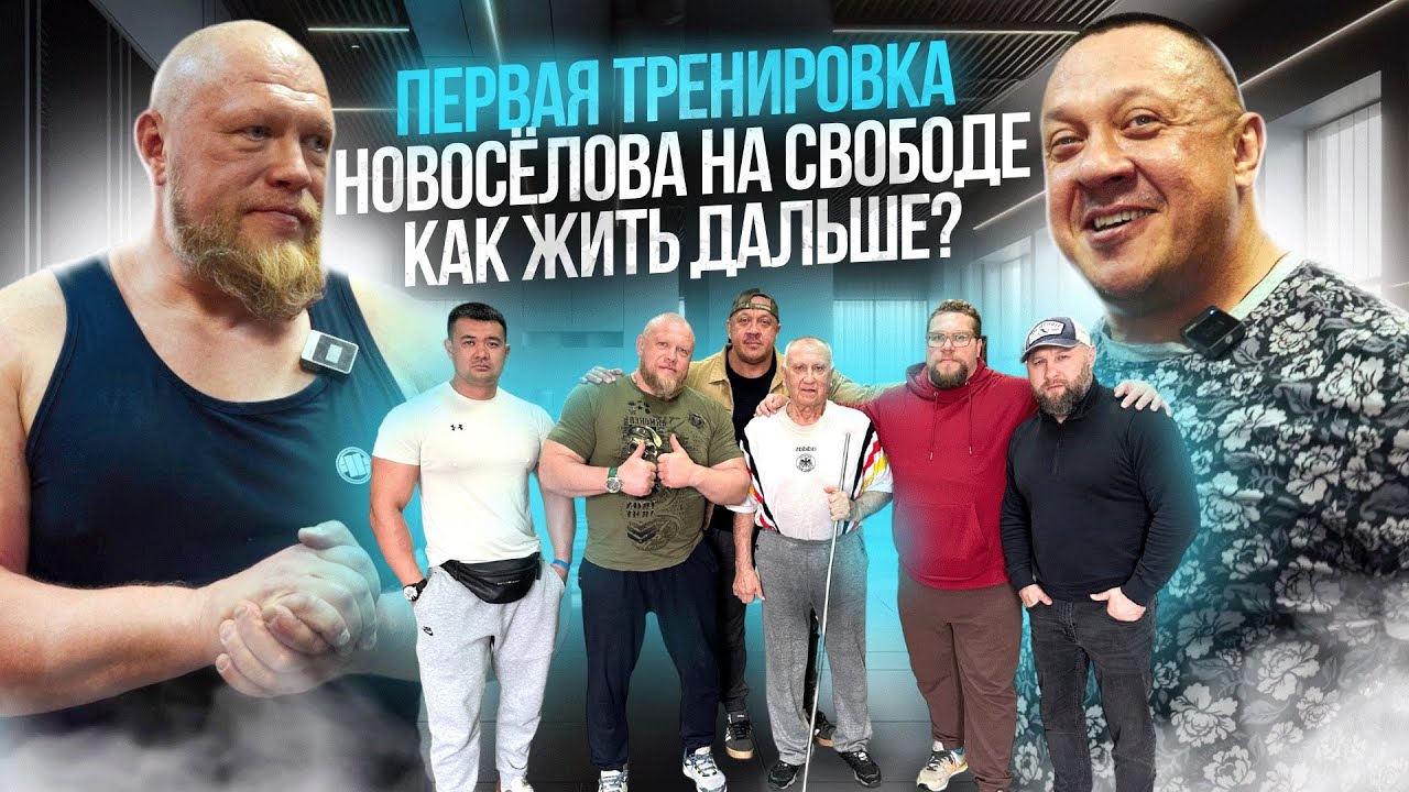 РЕАЛЬНАЯ КАЧАЛКА #18 Новосёлов. Новый шаг