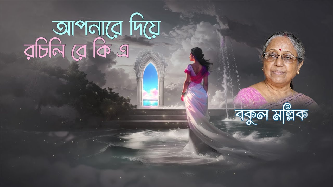 আপনারে দিয়ে রচিলি রে কি এ II APONARE DIYE ROCHILI II RABINDRA SANGEET