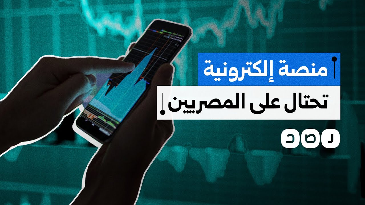 كيف استطاعت منصة FBC الاحتيال على آلاف المصريين؟