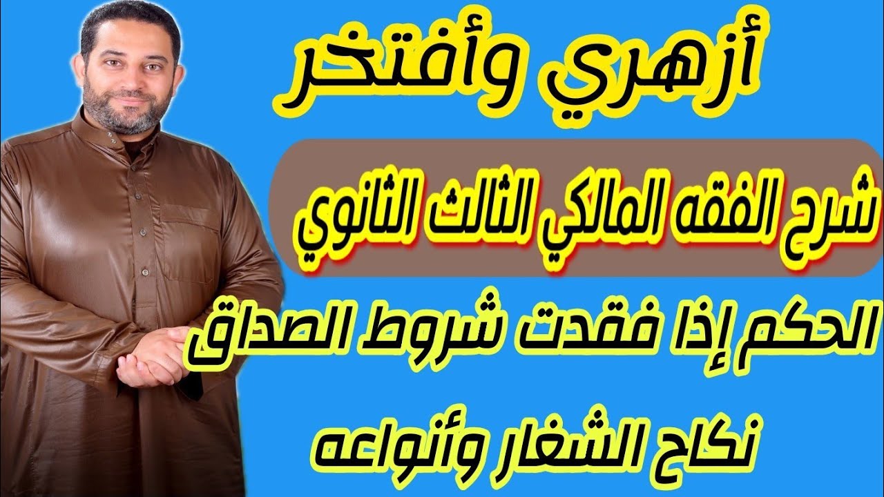 شرح فقه مالكي الثالث الثانوي |(9)| حكم إذا فقدت شروط الصداق، نكاح الشغار