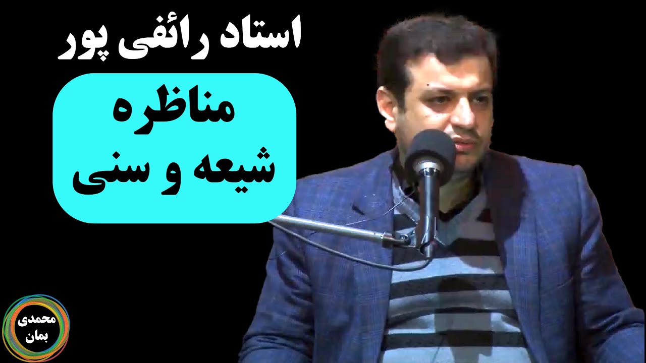 استاد رائفی پور: مناظره شیعه و سنی