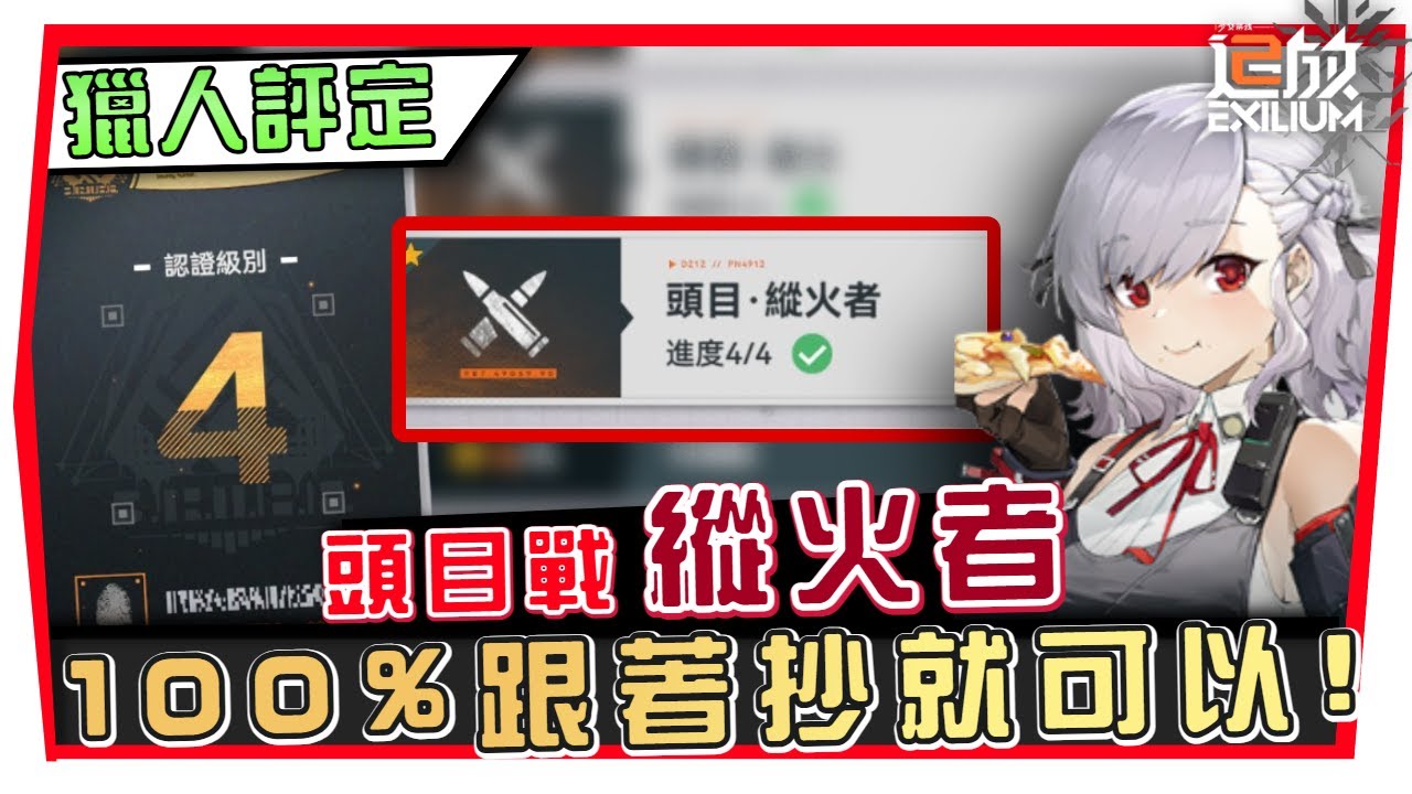 【少女前線2:追放】獵人評定 強敵突破｜縱火者、頭目完整攻略｜100% 跟著抄！  (附 字幕 粵語)  #獵人評定 #強敵突破