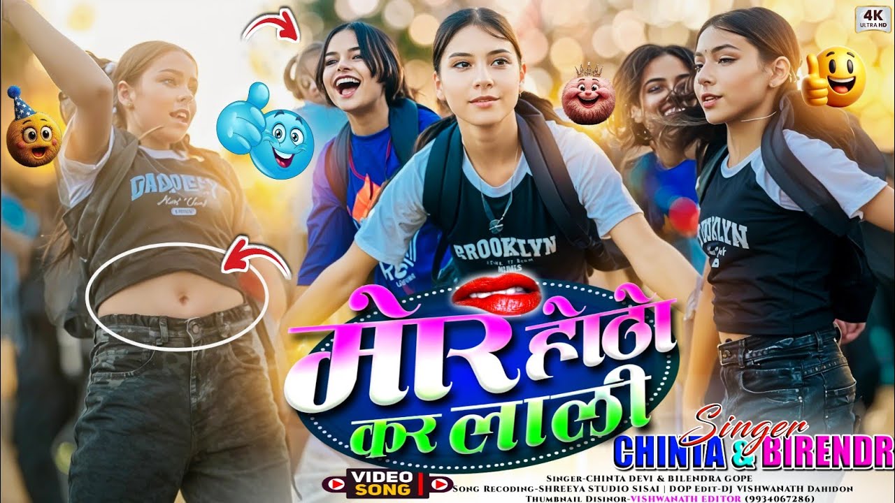मोर होठो कर लाली 💋 रे छोड़ा 🤣 Singer Chinta Devi & Birendra Gope का Song में छापरी लड़की का Single💃