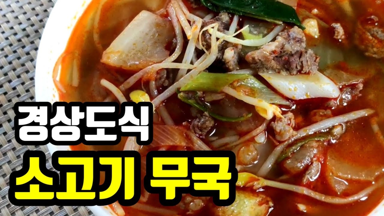 소고기뭇국/오리지널 경상도식 소고기국/양지뭇국/소고기 요리