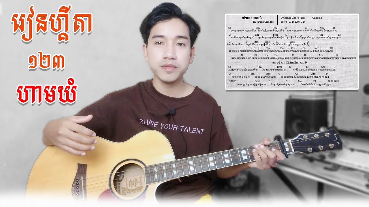 របៀបលេងហ្គីតាបទៈ 123 ហាមយំ | 123 don't cry