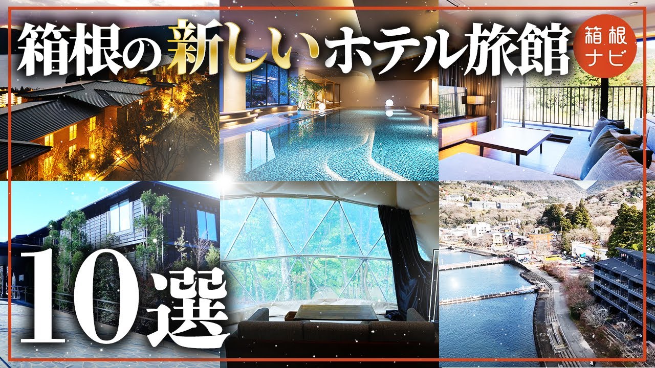 【最新】箱根に新しくオープンしたホテル旅館10選