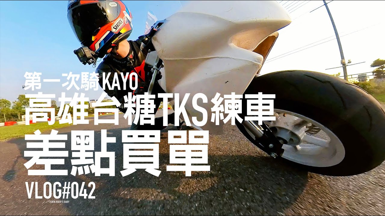 差點買單！第一次騎KAYO，高雄台糖TKS賽車場練車 / VLOGO042