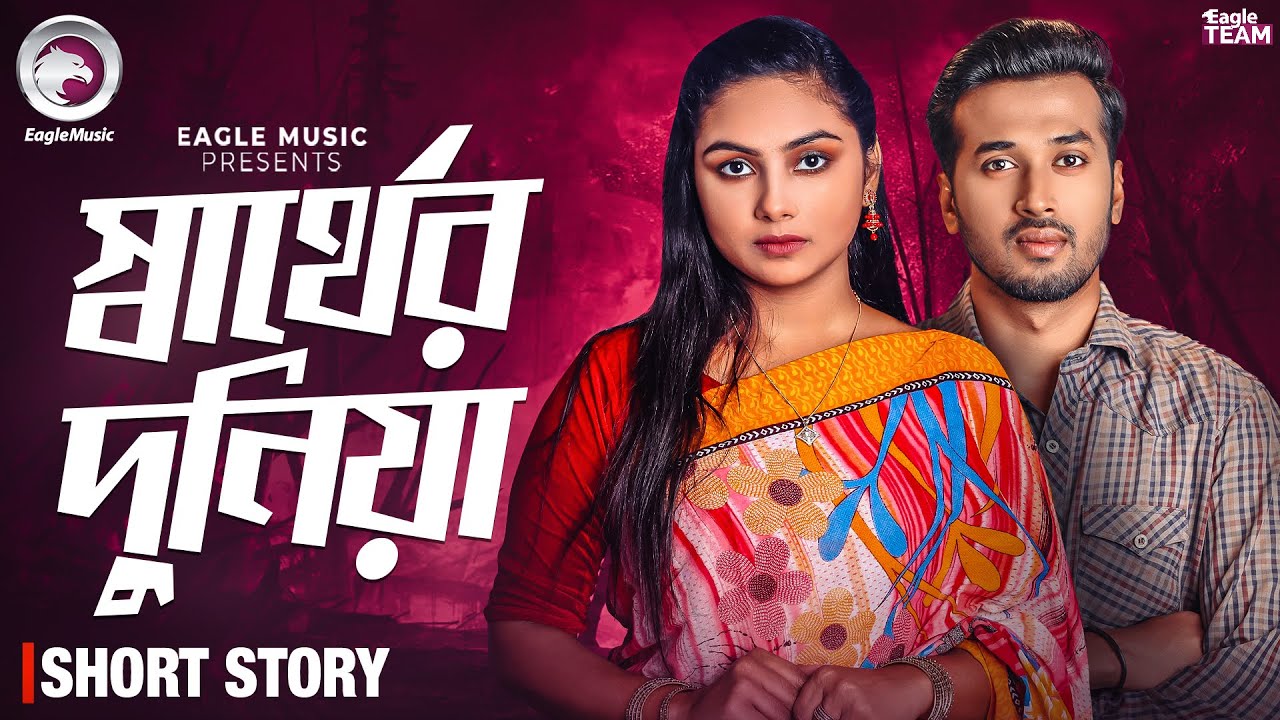 স্বার্থের দুনিয়া | Bangla Natok 