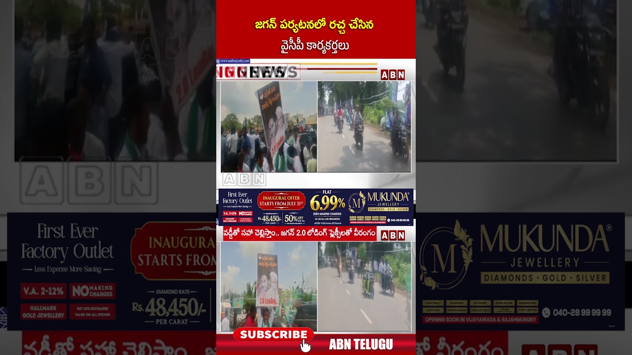 జగన్ పర్యటనలో రచ్చ చేసిన వైసీపీ కార్యకర్తలు.. #ysjagan #jagantour #ysrcp #abntelugu #shorts