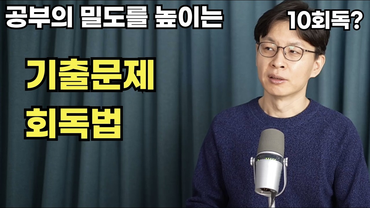 공부의 밀도를 높이는 기출문제 회독법