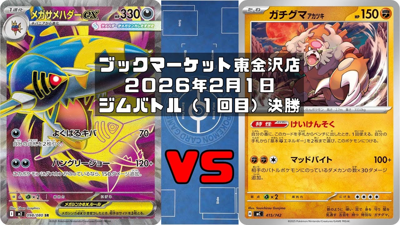 【ポケカ】メガサメハダーex メガガルーラex モモワロウex イベルタル vs ガチグマアカツキ マシマシラ ルナトーン ソルロック ガメノデス イイネイヌ トレカ大会 ブックマーケット東金沢店