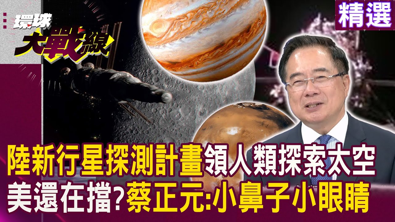 【精選】陸新一波行星探測替人類探索太空 美國落後又愛扯後腿 蔡正元酸 : 小鼻子小眼睛｜#寰宇新聞 #環球大戰線