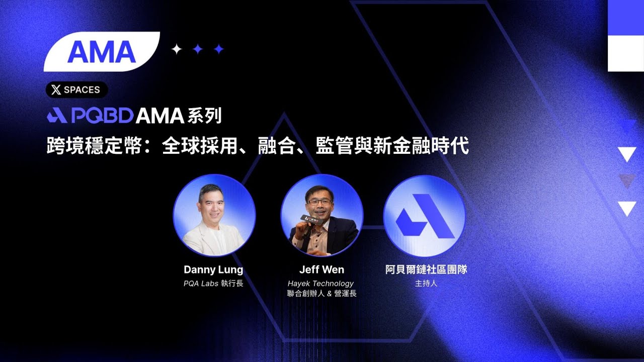 Abelian PQBD AMA 系列精彩回顧 🎙️ 跨境穩定幣: 全球採用、融合、監管與新金融時代