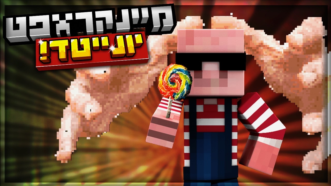 נתתי לאחי הקטן לשחק בשרת הכי מסוכן בישראל (טעות נוראית) | מיינקראפט יונייטד פרק 4