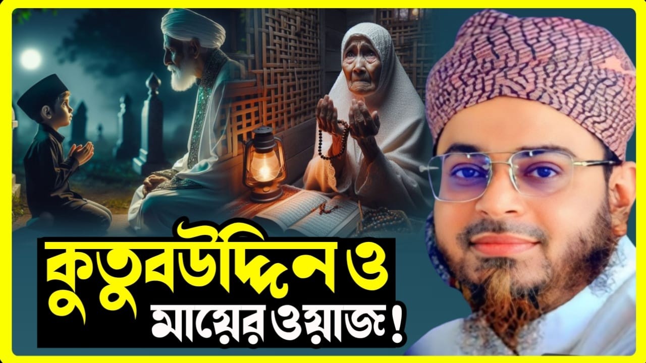 খাজা কুতুবুদ্দীন বখতিয়ার কাকী (রহঃ)-এর মায়ের ত্যাগ | উস্তাদের নিকট সোপর্দ করার  Nasir Uddin Ansari