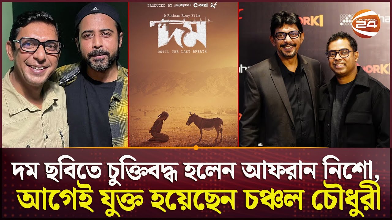 দম ছবিতে চুক্তিবদ্ধ হলেন আফরান নিশো, আগেই যুক্ত হয়েছেন চঞ্চল চৌধুরী | Domm Movie | Afran Nisho