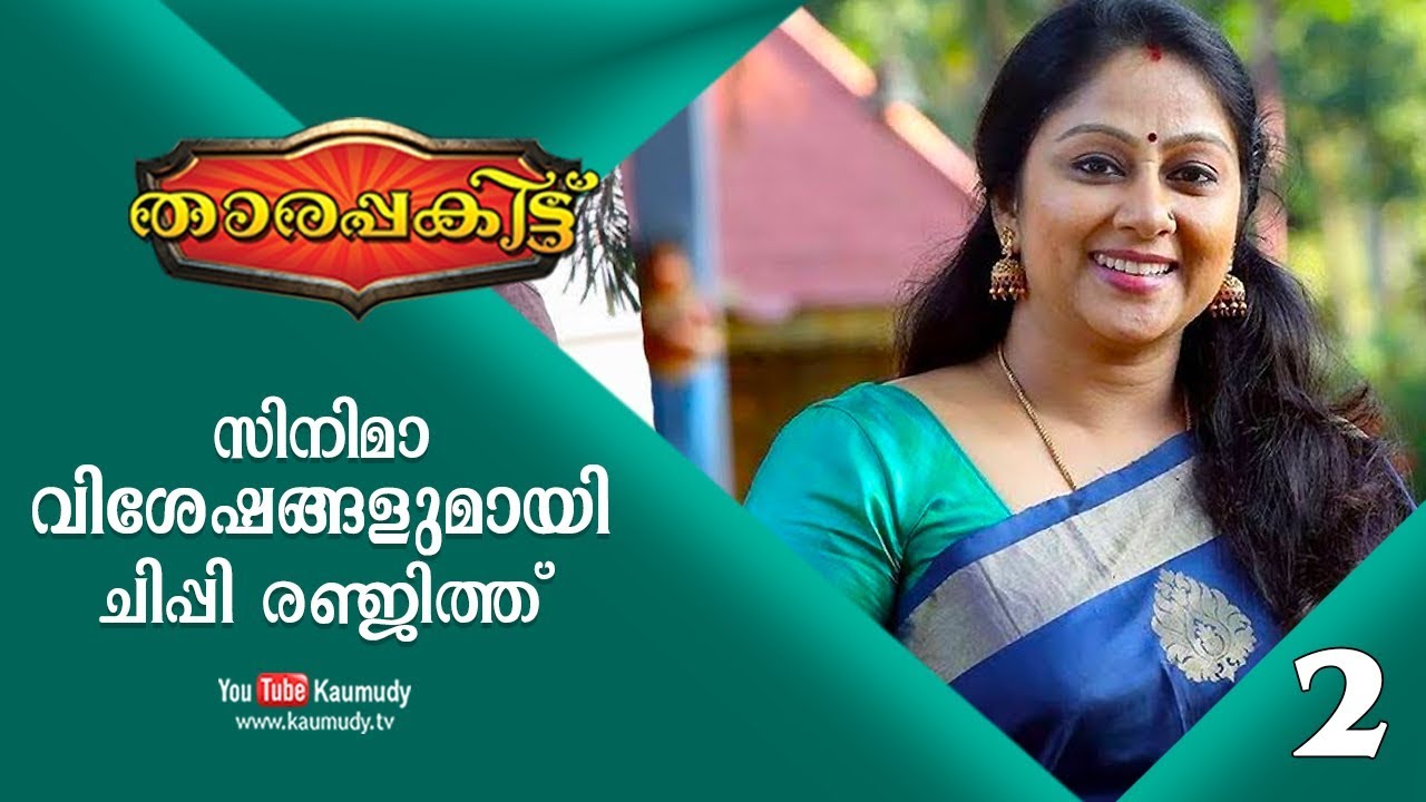 Exclusive Interview with Actress Chippy Renjith  | Part 2/3 | Tharapakittu EP 243