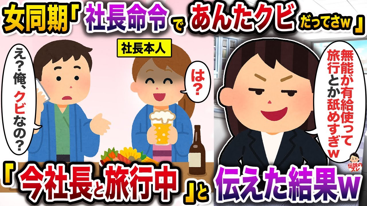 女上司「有給使って旅行とか仕事舐めすぎ！ﾈ土長がクビだって言ってたよw」→「今ﾈ土長と旅行中」と伝えた結果w【伝説のスレ】【修羅場】