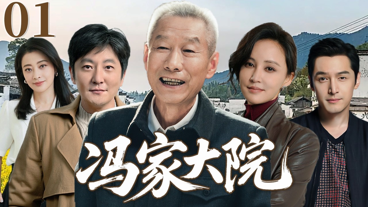 冯家大院 01 | 七旬老爹含辛茹苦养大子女成人，怎知除夕团圆反为分家伤心落泪，历经风霜才明白真心最可贵 #胡歌 #梅婷 #郭京飞