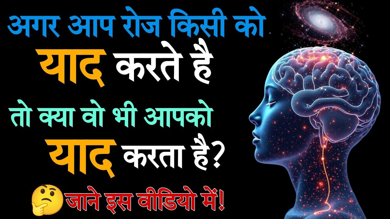 जिसे आप रोज लगातार याद करते है, किया वो भी आपको याद करता है। तो चलिए जानते है#psycholgyfacts 