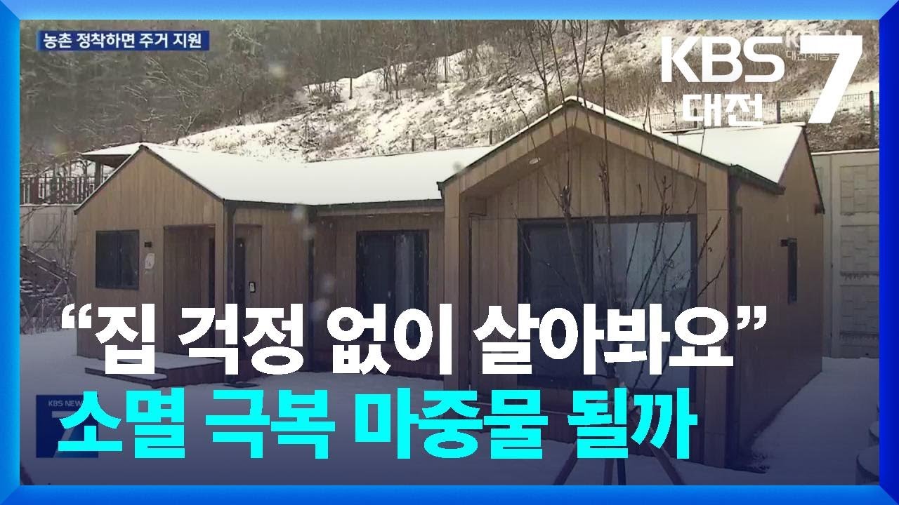 “집 걱정 없이 살아봐요”…소멸 극복 마중물 될까 / KBS  2026.02.25.