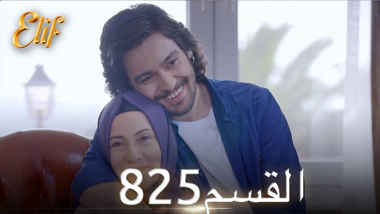 أليف الحلقة 825 | دوبلاج عربي