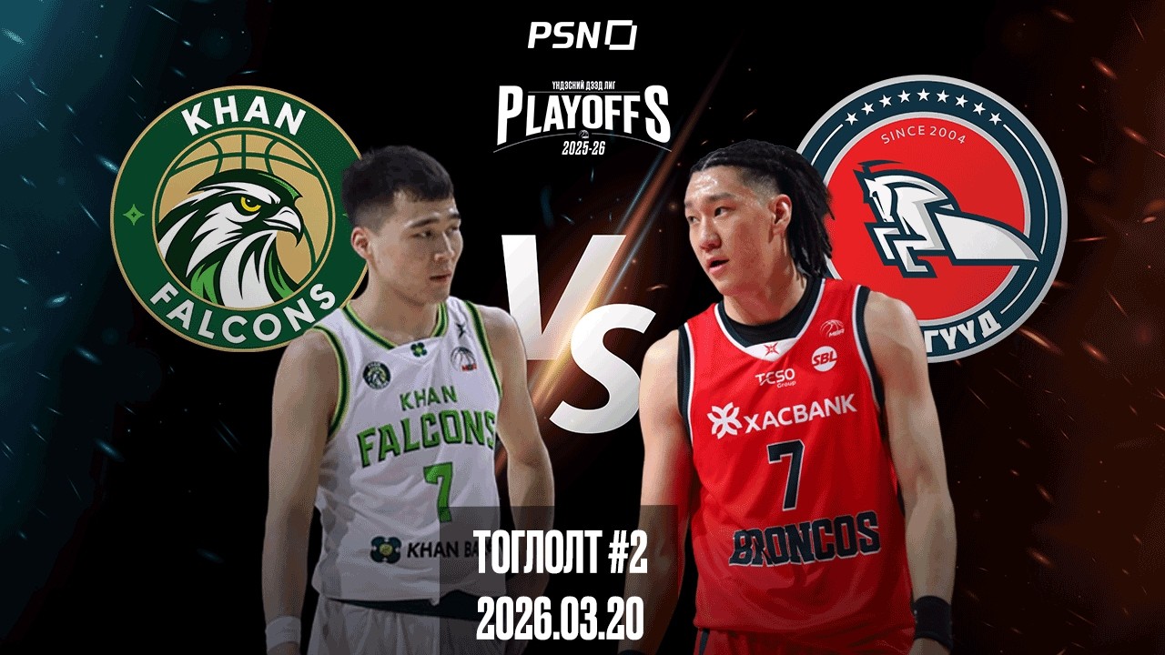 🏀Хаан Шонхорууд - Хасын Хүлэгүүд | Тоглолт 2 | 2026.03.20