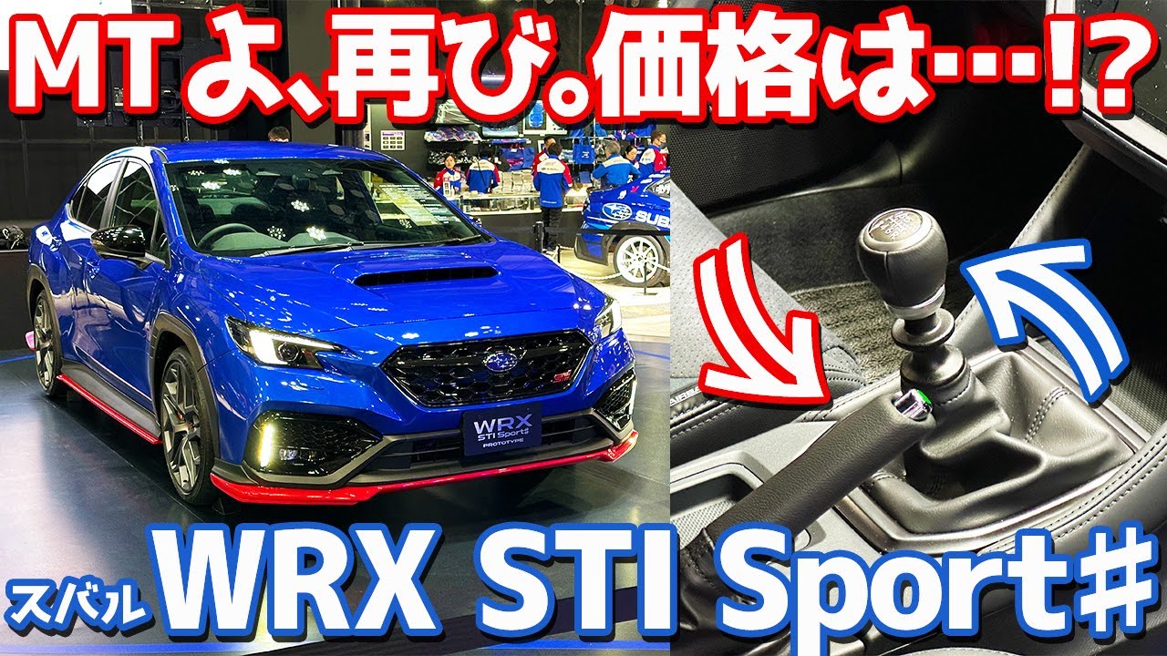 【アツい一台！】スバル WRX STI Sport♯ 内外装紹介！VBHの6速MT仕様がついにキターー！！！【TAS2026】